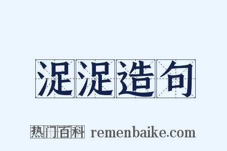 浞浞造句是什么意思的图片